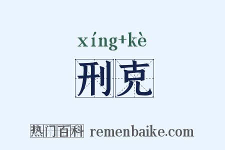 刑克是什么意思的图片